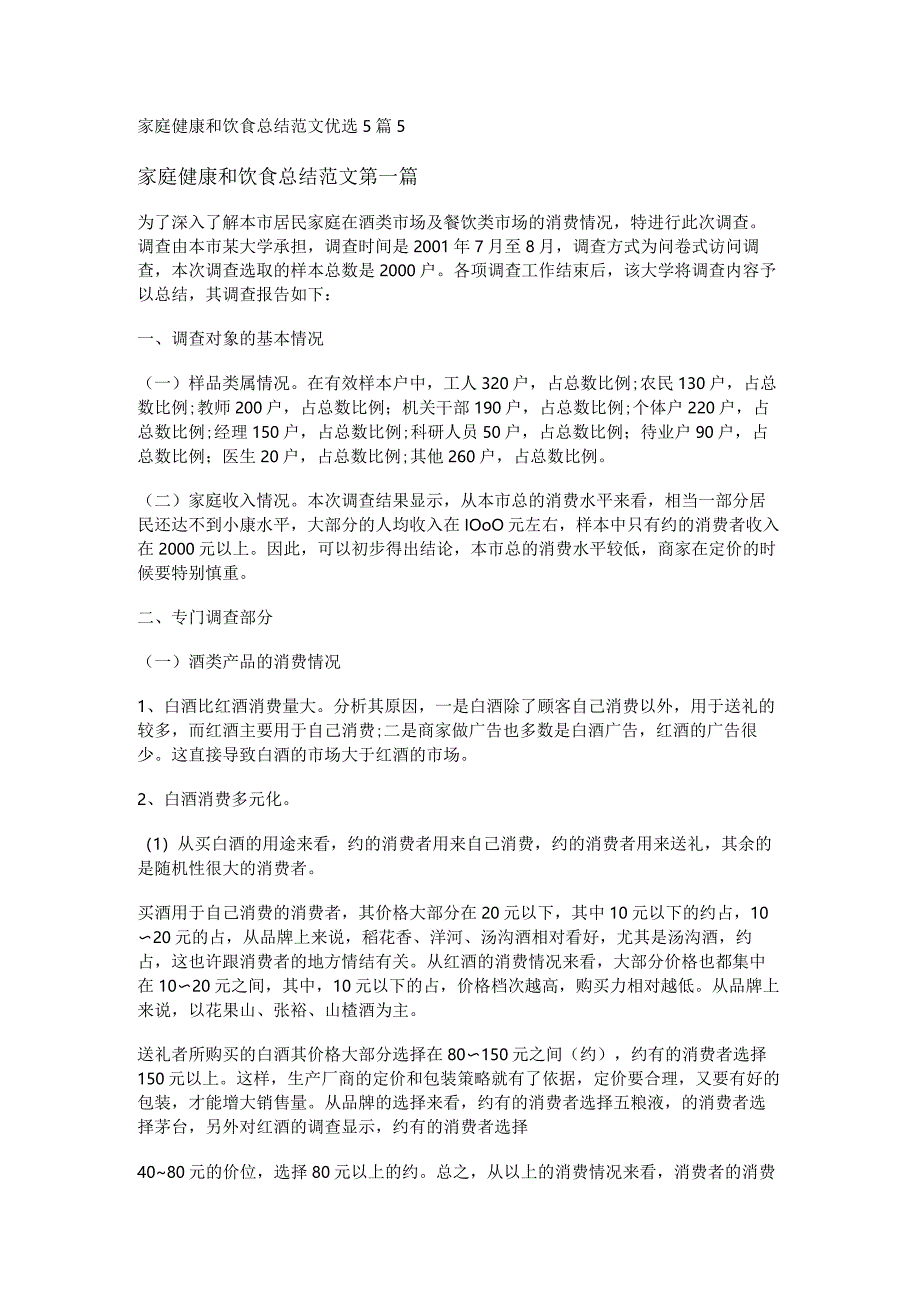 新家庭健康和饮食总结范文优选5篇.docx_第1页