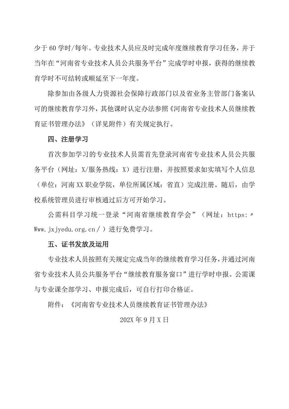 河南XX职业学院关于开展202X年专业技术人员继续教育学习的通知（2024年）.docx_第2页