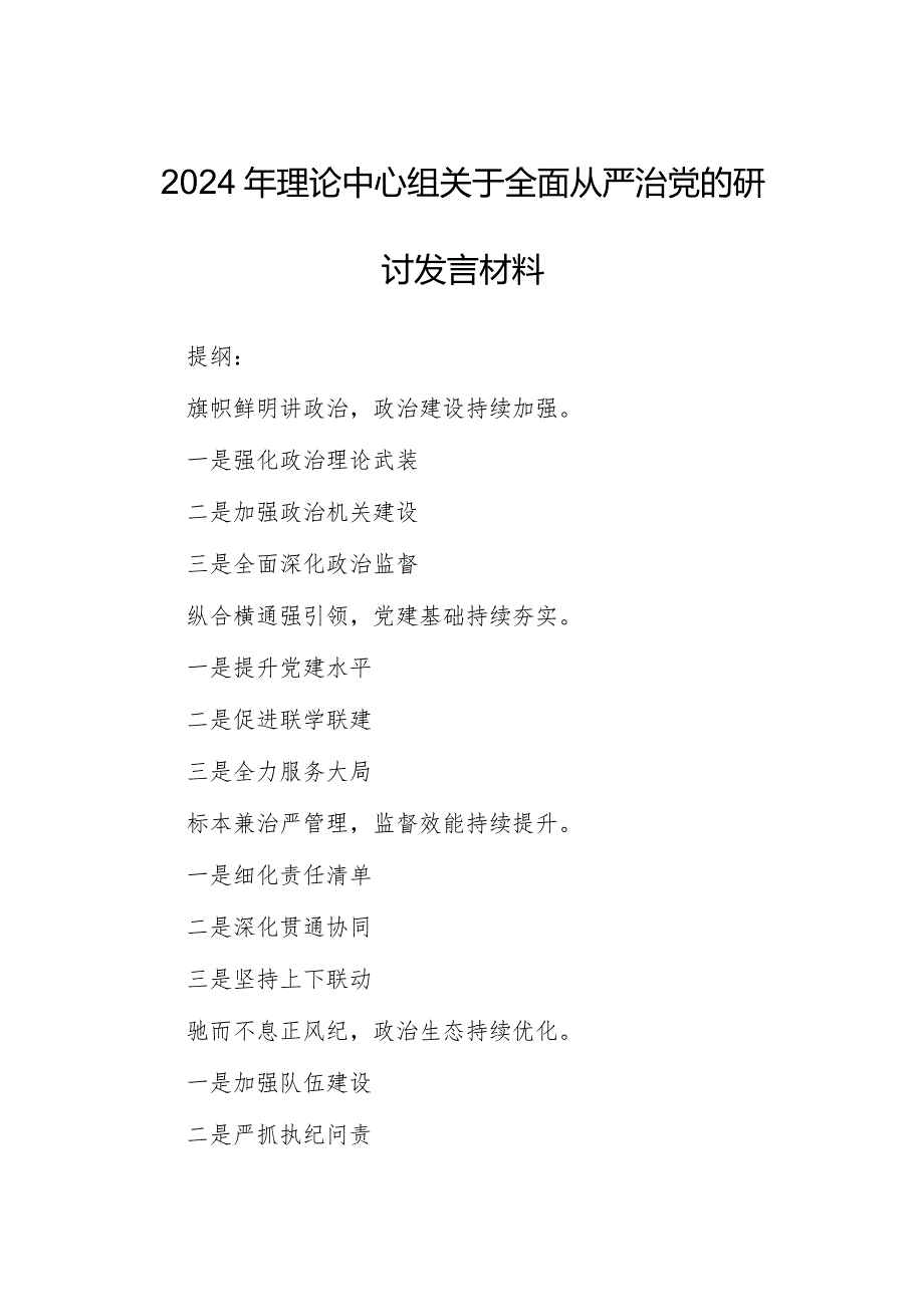 2024年理论中心组关于全面从严治党的研讨发言材料.docx_第1页