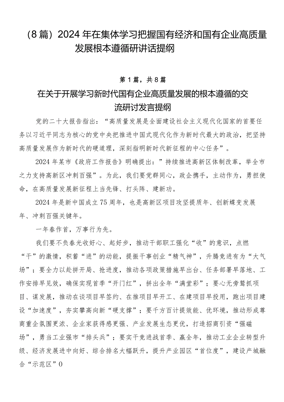 （8篇）2024年在集体学习把握国有经济和国有企业高质量发展根本遵循研讲话提纲.docx_第1页