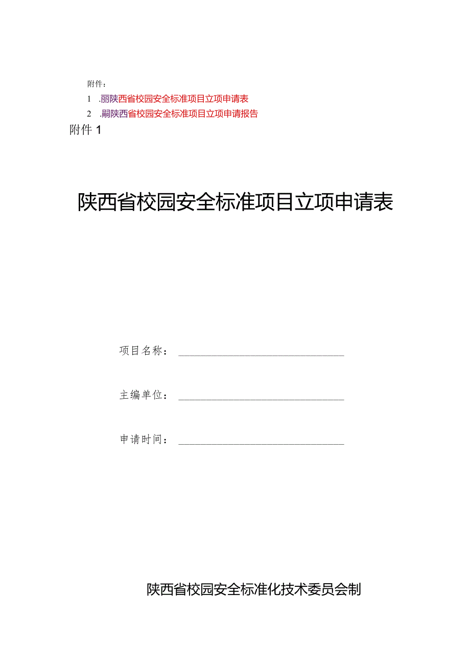 陕西省校园安全标准项目立项申请表、申请报告.docx_第1页