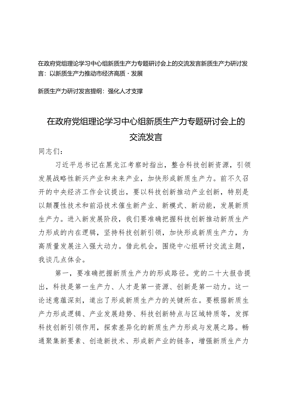 （3篇）2024年党组党委理论学习中心组关于新质生产力专题研讨交流发言.docx_第1页