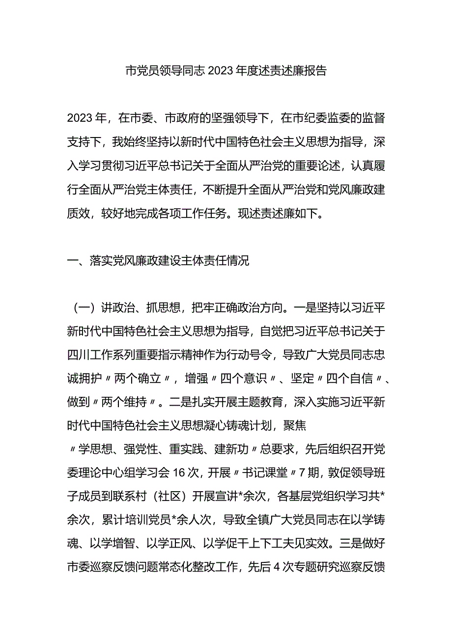 市领导干部2023年度述责述廉报告.docx_第1页