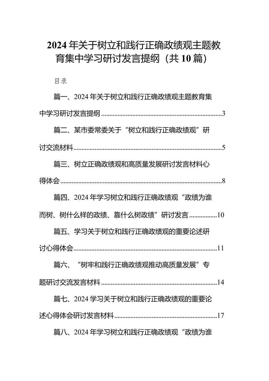 2024年关于树立和践行正确政绩观专题教育集中学习研讨发言提纲10篇（详细版）.docx_第1页