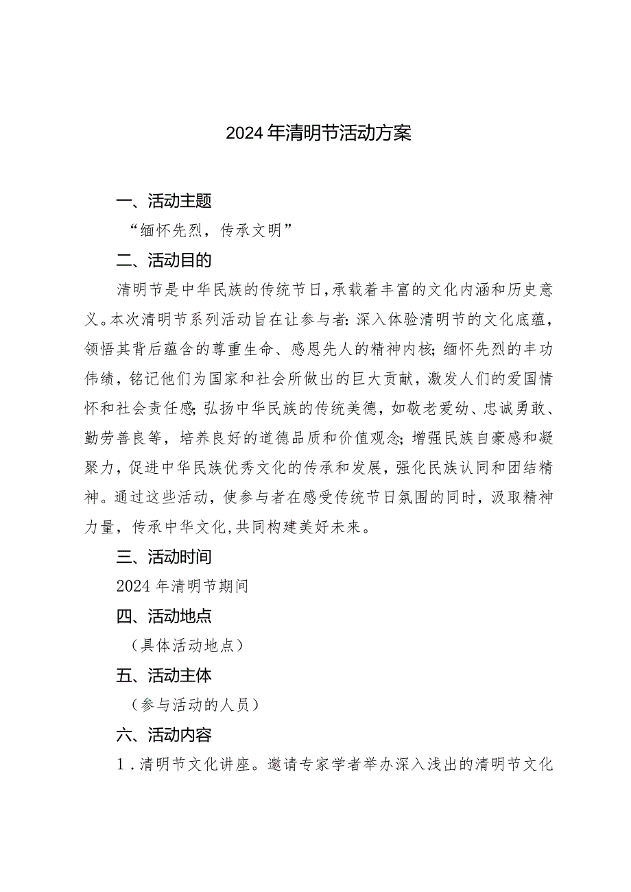 （2篇）2024年清明节活动方案全市清明节期间防火减灾行动方案.docx_第1页