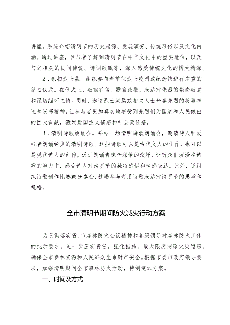 （2篇）2024年清明节活动方案全市清明节期间防火减灾行动方案.docx_第2页