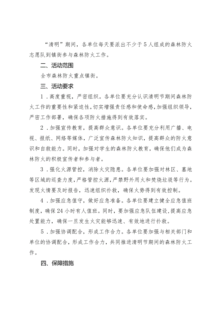 （2篇）2024年清明节活动方案全市清明节期间防火减灾行动方案.docx_第3页