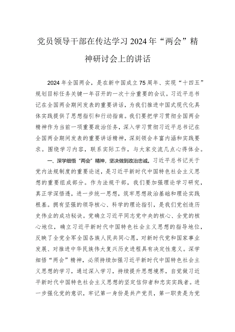 党员领导干部在传达学习2024年“两会”精神研讨会上的讲话.docx_第1页