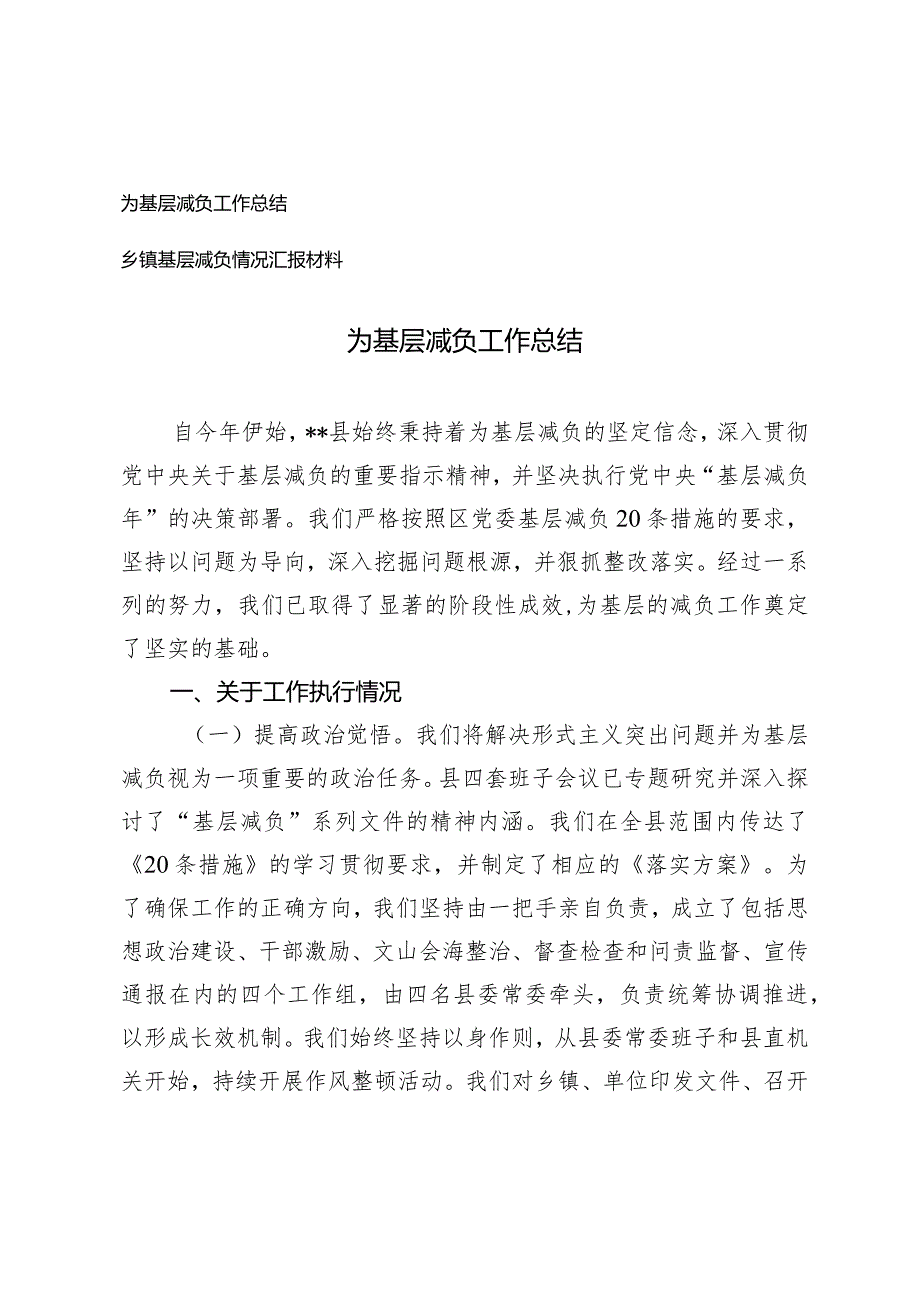 （2篇）为基层减负工作总结乡镇基层减负情况报告材料.docx_第1页