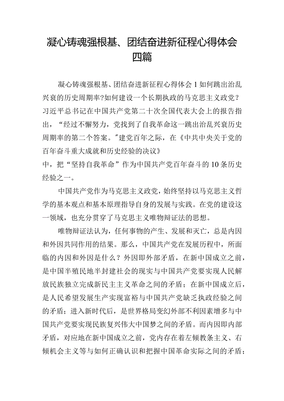 凝心铸魂强根基、团结奋进新征程心得体会四篇.docx_第1页