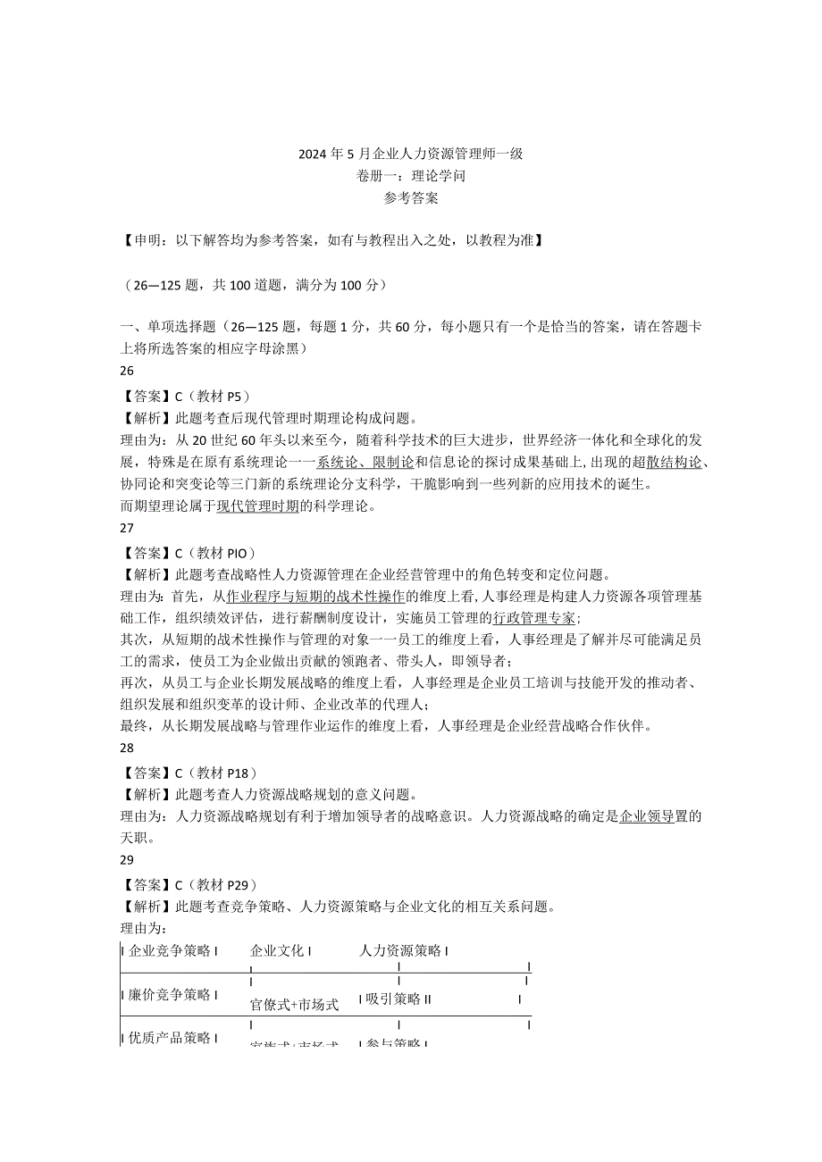 2024年5月高级人力资源管理师真题答案.docx_第1页