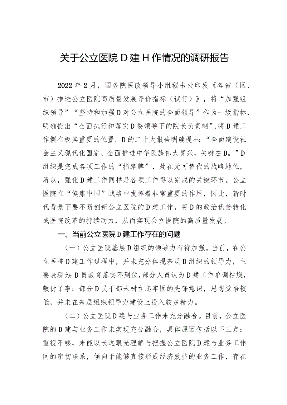 关于公立医院党建工作情况的调研报告.docx_第1页