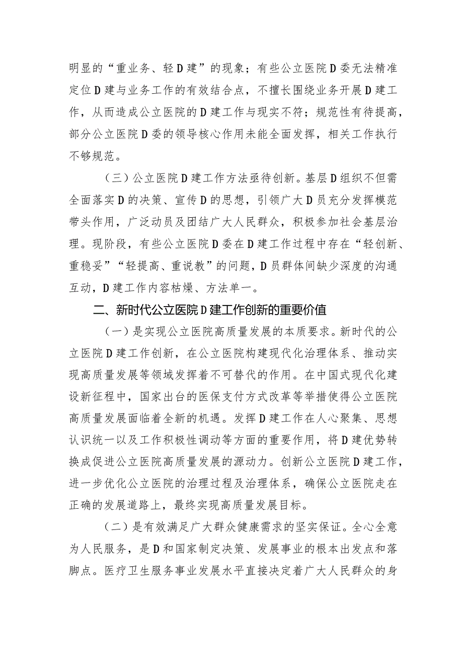 关于公立医院党建工作情况的调研报告.docx_第2页