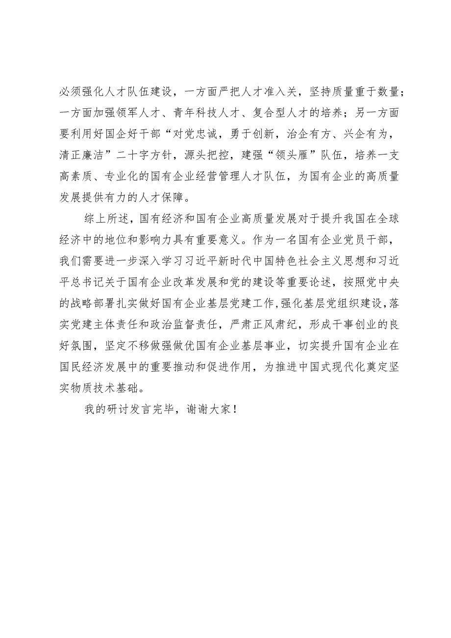 深刻把握国有经济和国有企业高质量发展根本遵循的研讨材料（31日交稿）.docx_第3页