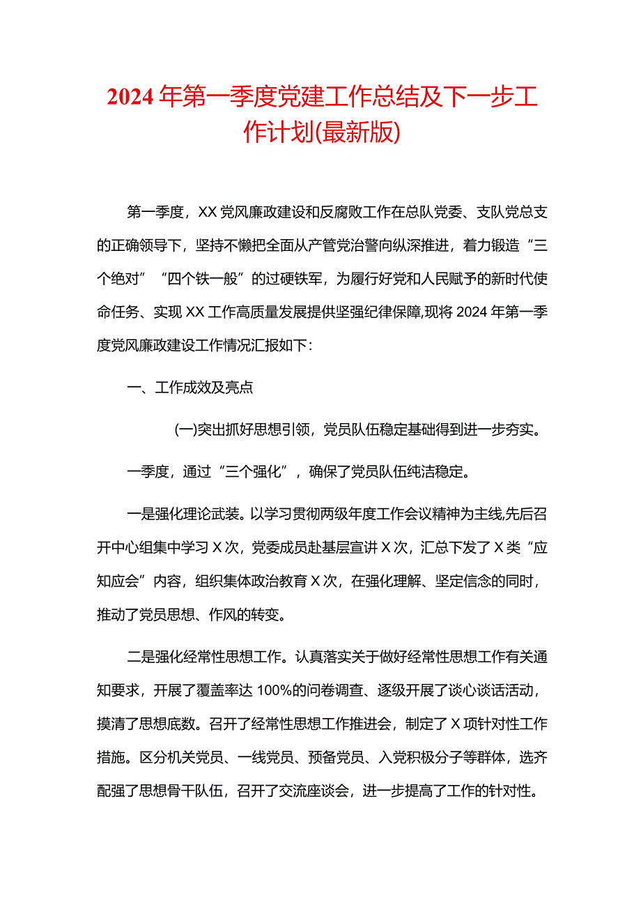 2024年第一季度党建工作总结及下一步工作计划（最新版）.docx_第1页