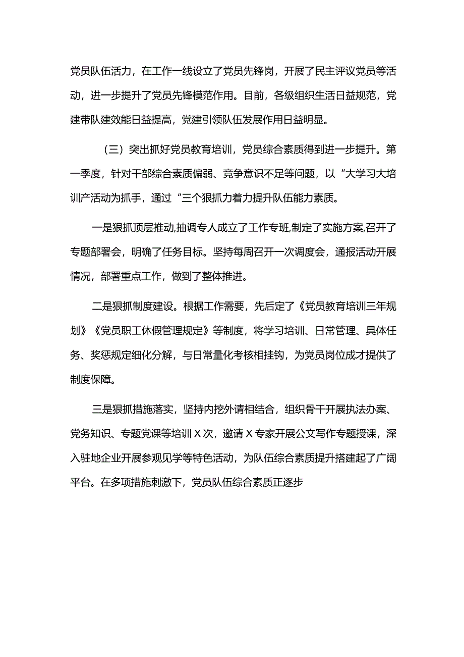 2024年第一季度党建工作总结及下一步工作计划（最新版）.docx_第3页