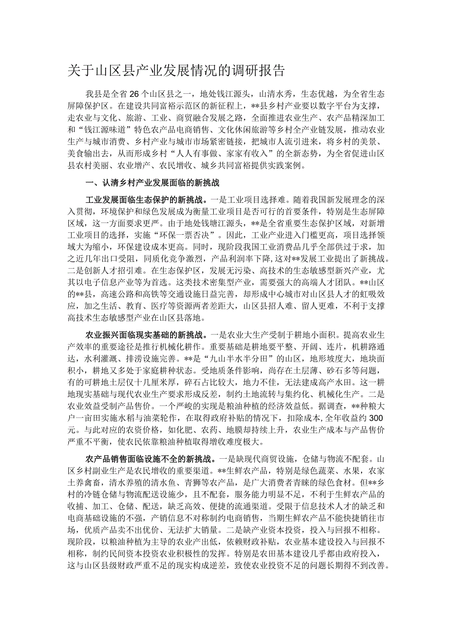 关于山区县产业发展情况的调研报告.docx_第1页