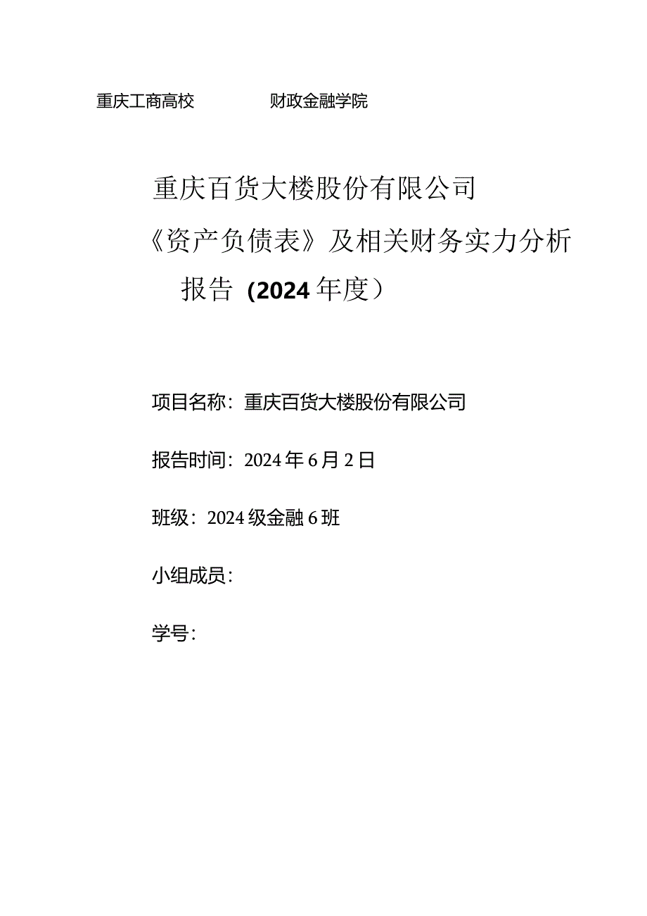 重庆百货大楼股份有限公司2024年财务报告分析.docx_第1页