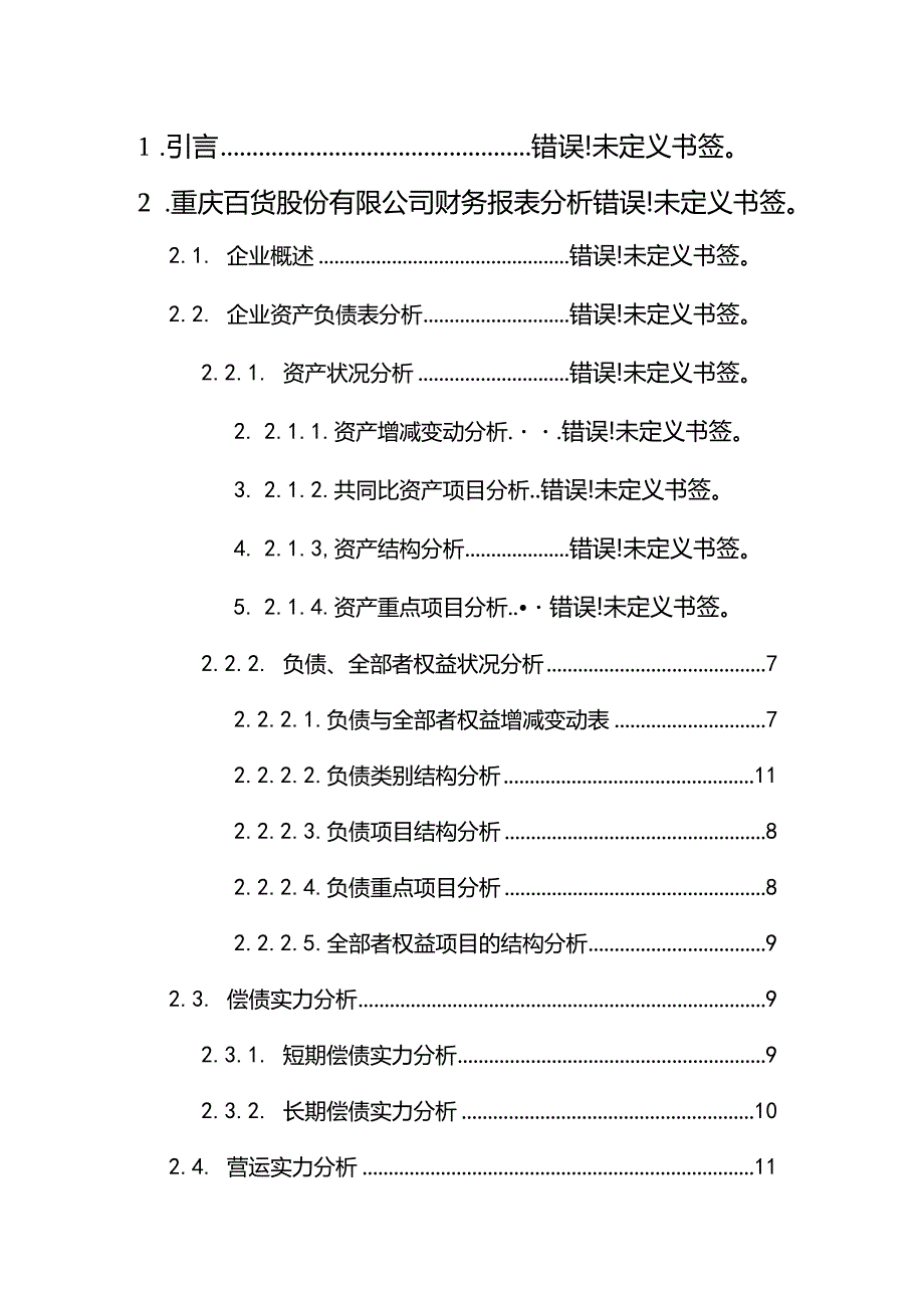 重庆百货大楼股份有限公司2024年财务报告分析.docx_第3页