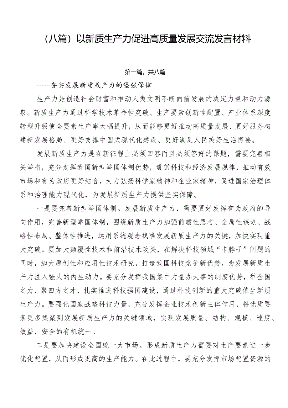 （八篇）以新质生产力促进高质量发展交流发言材料.docx_第1页