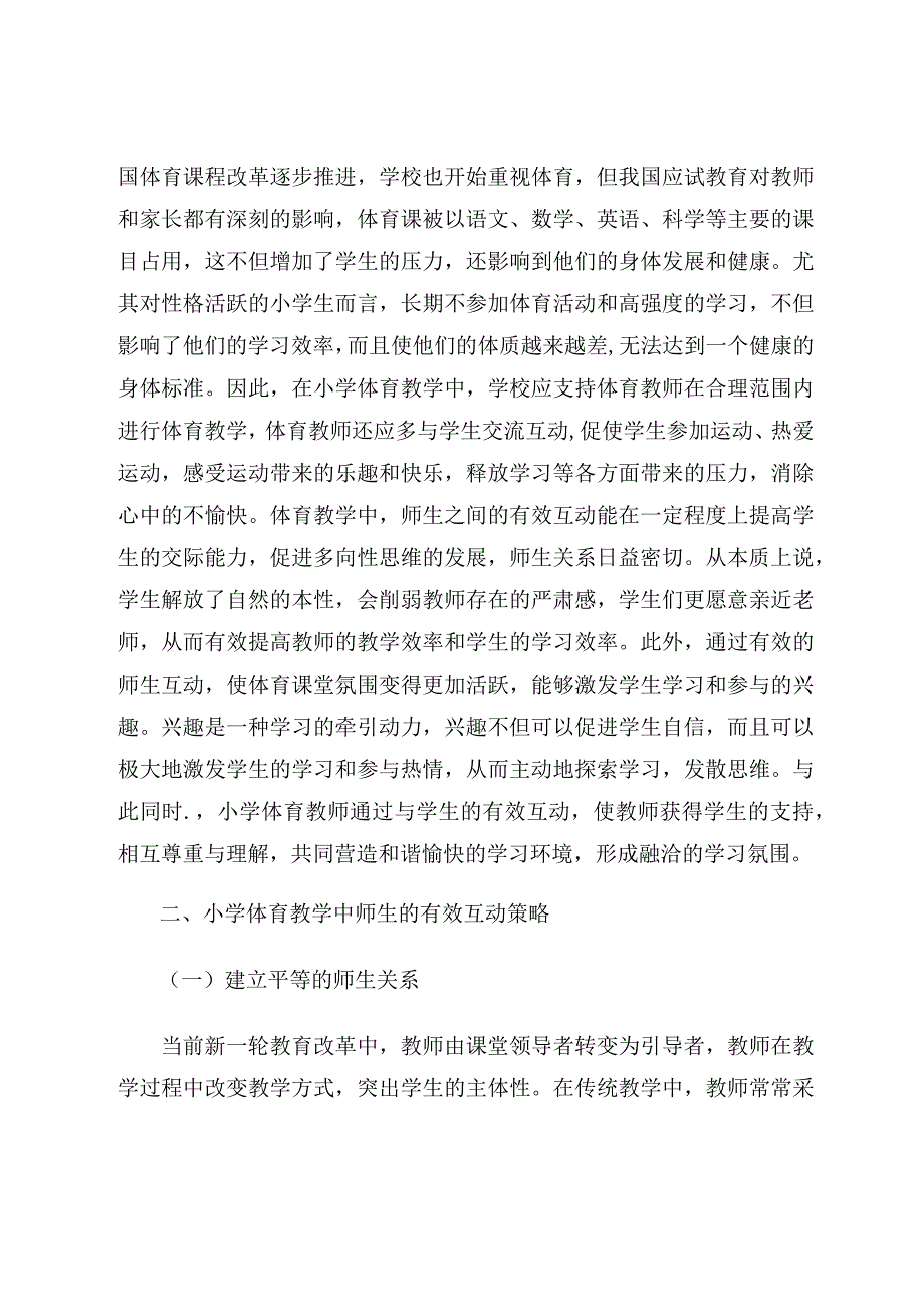 小学体育教学中师生的有效互动分析论文.docx_第2页