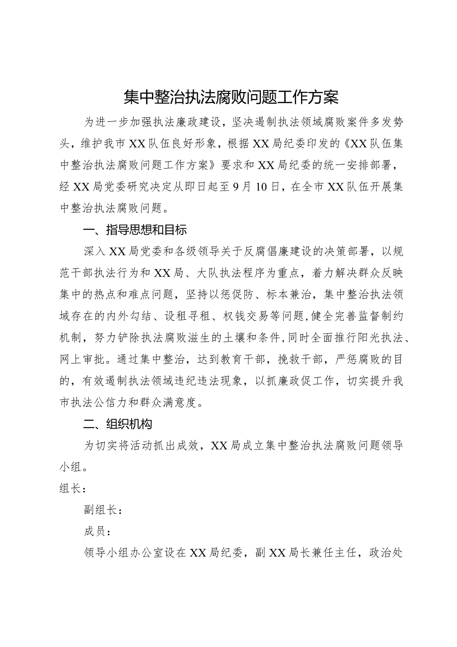 集中整治执法腐败问题工作方案.docx_第1页