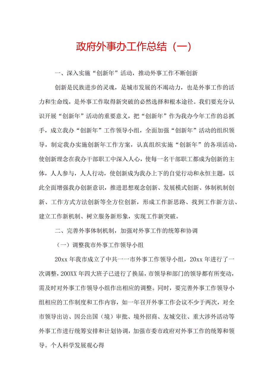 政府外事办工作总结.docx_第1页