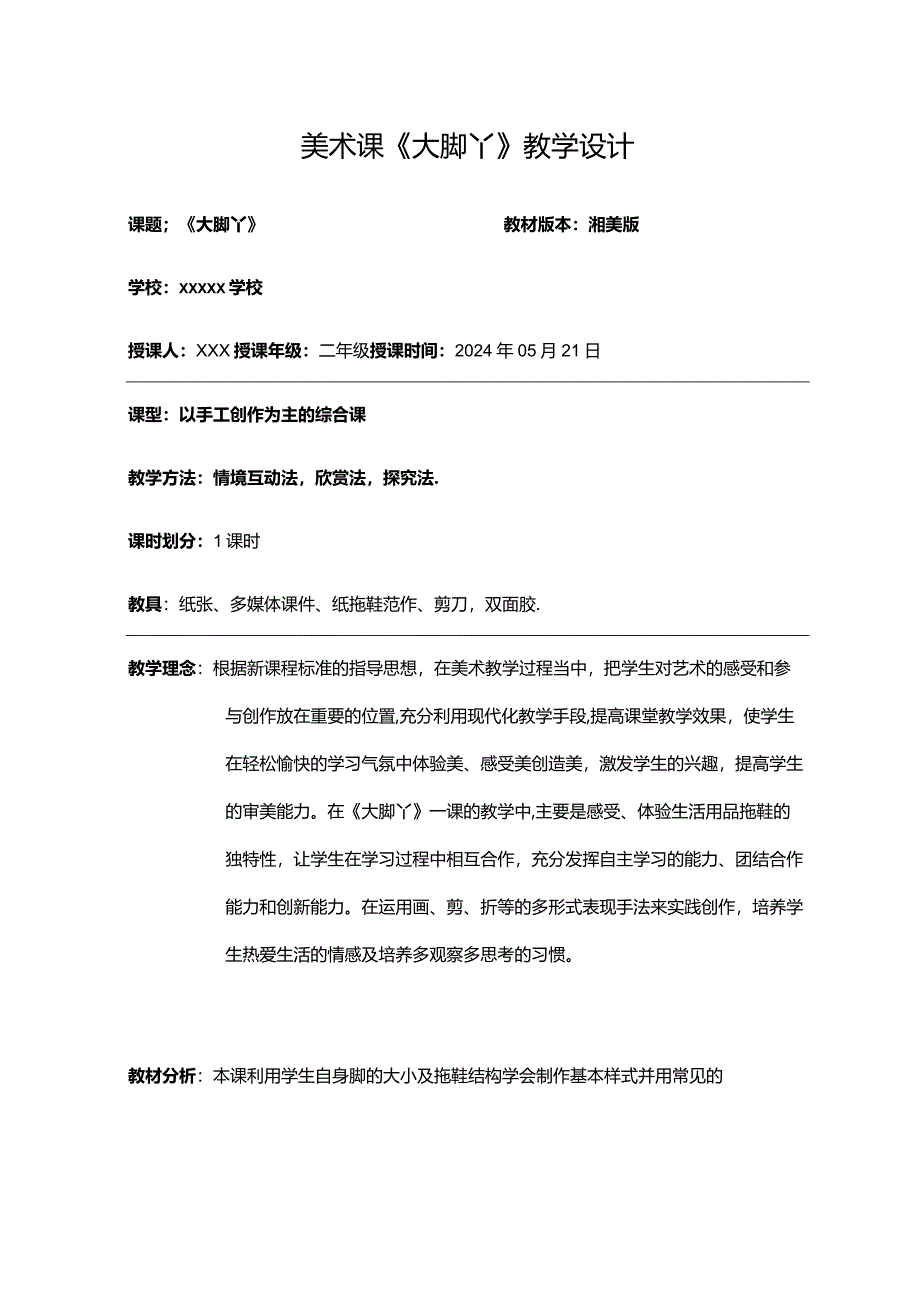 全国优质课一等奖小学美术优质课比赛《大脚丫》教学设计.docx_第1页