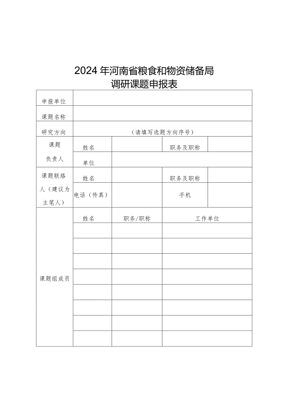 2024年河南省粮食和物资储备局调研课题申报表.docx_第1页