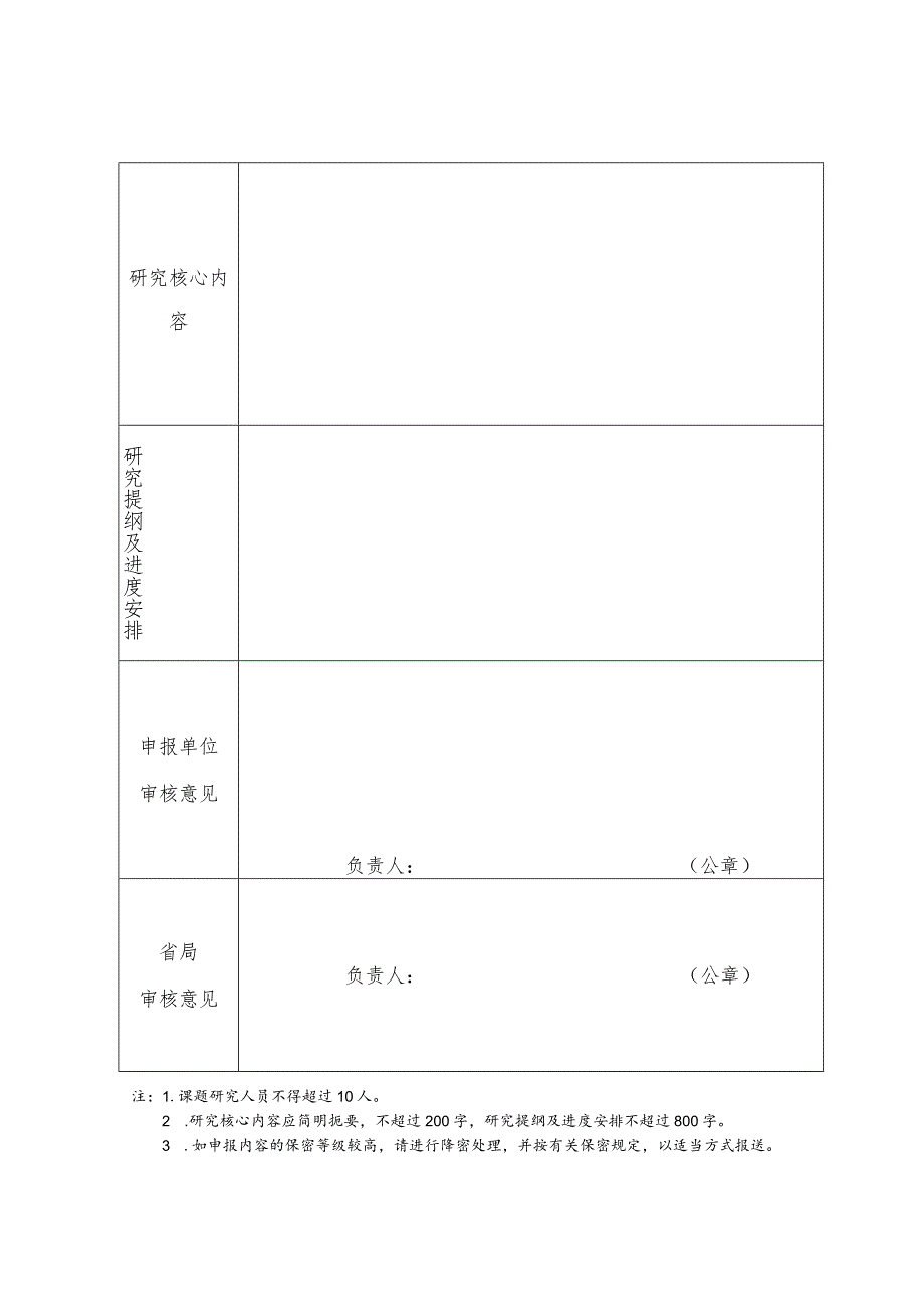 2024年河南省粮食和物资储备局调研课题申报表.docx_第2页