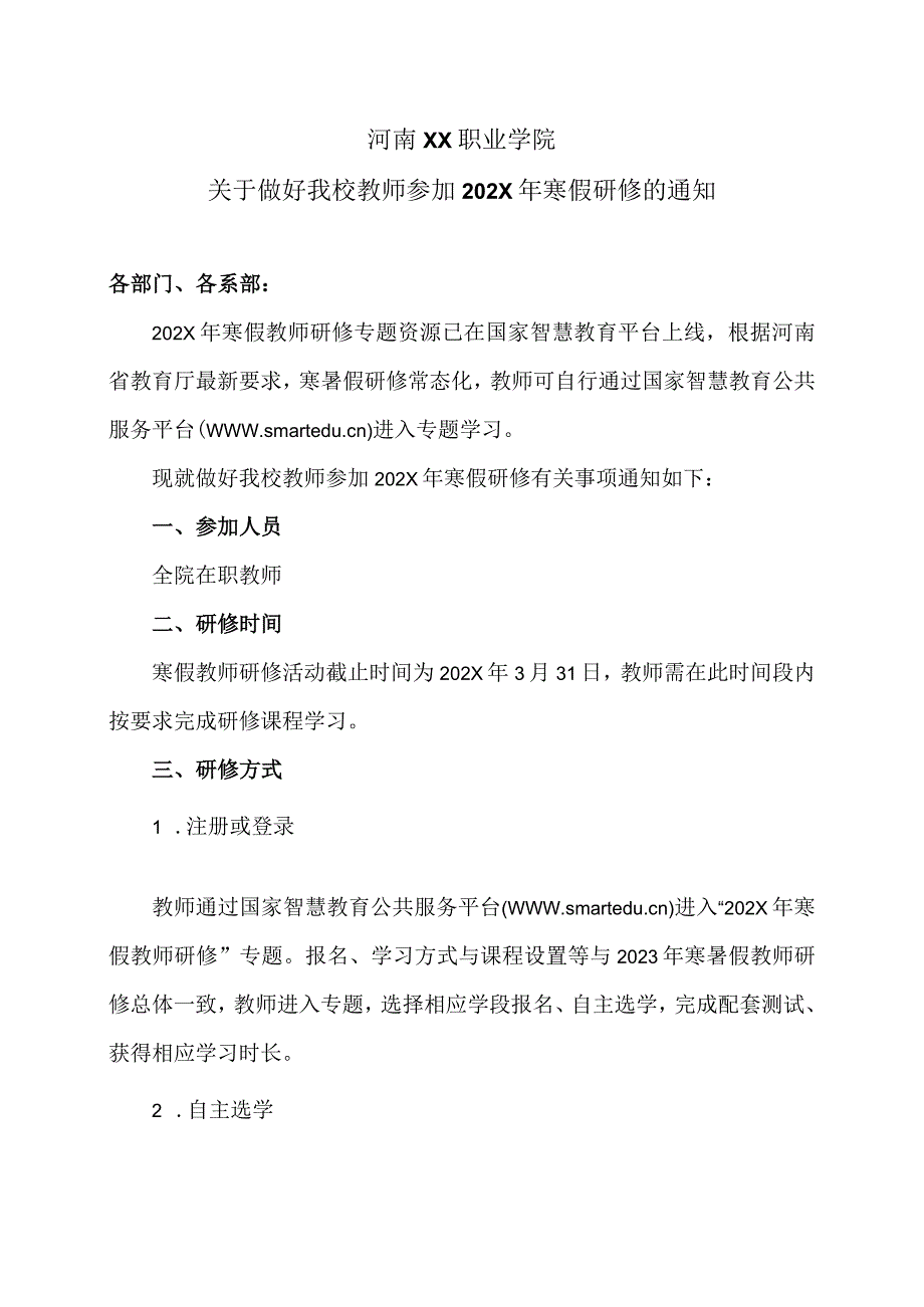 河南XX职业学院关于做好我校教师参…研修的通知（2024年）.docx_第1页