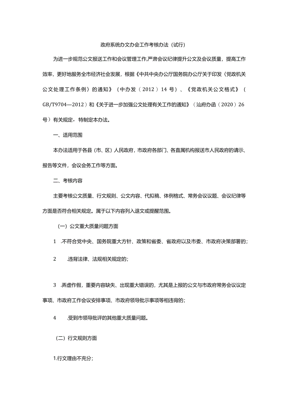 政府系统办文办会工作考核办法.docx_第1页