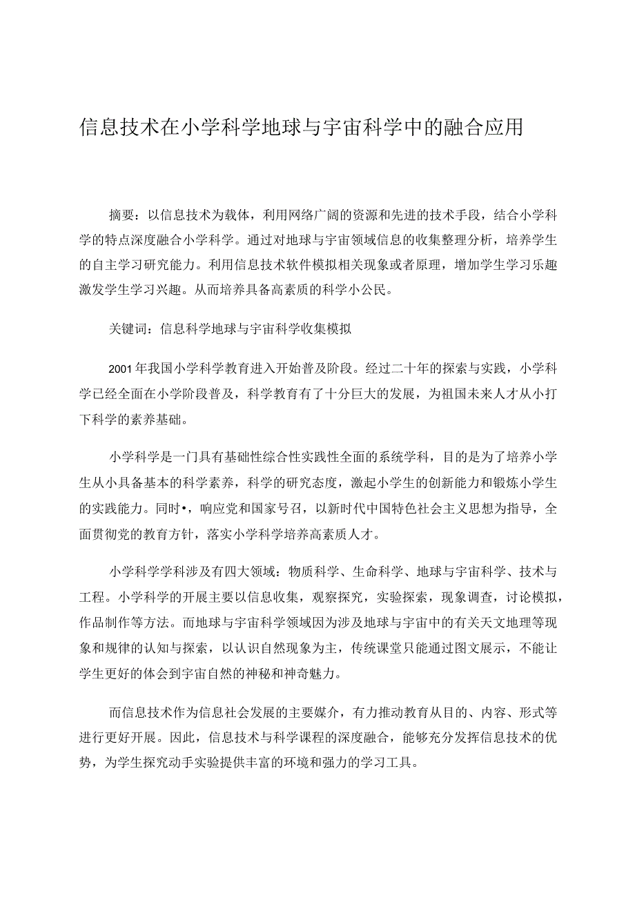 信息技术在小学科学地球与宇宙科学中的融合应用论文.docx_第1页