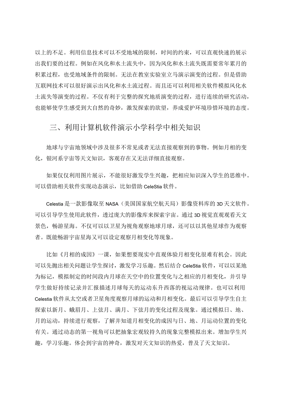 信息技术在小学科学地球与宇宙科学中的融合应用论文.docx_第3页