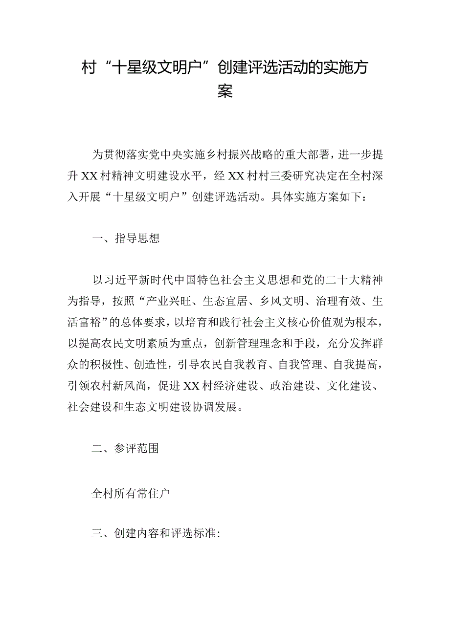 村“十星级文明户”创建评选活动的实施方案.docx_第1页