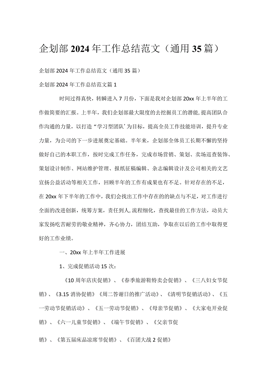 企划部2024年工作总结范文（通用35篇）.docx_第1页