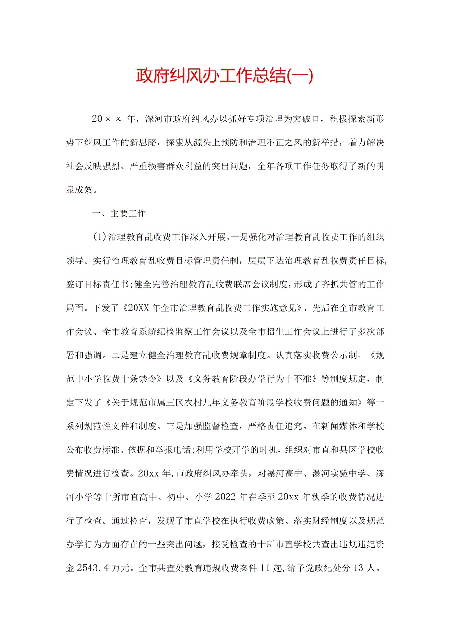 政府纠风办工作总结.docx_第1页