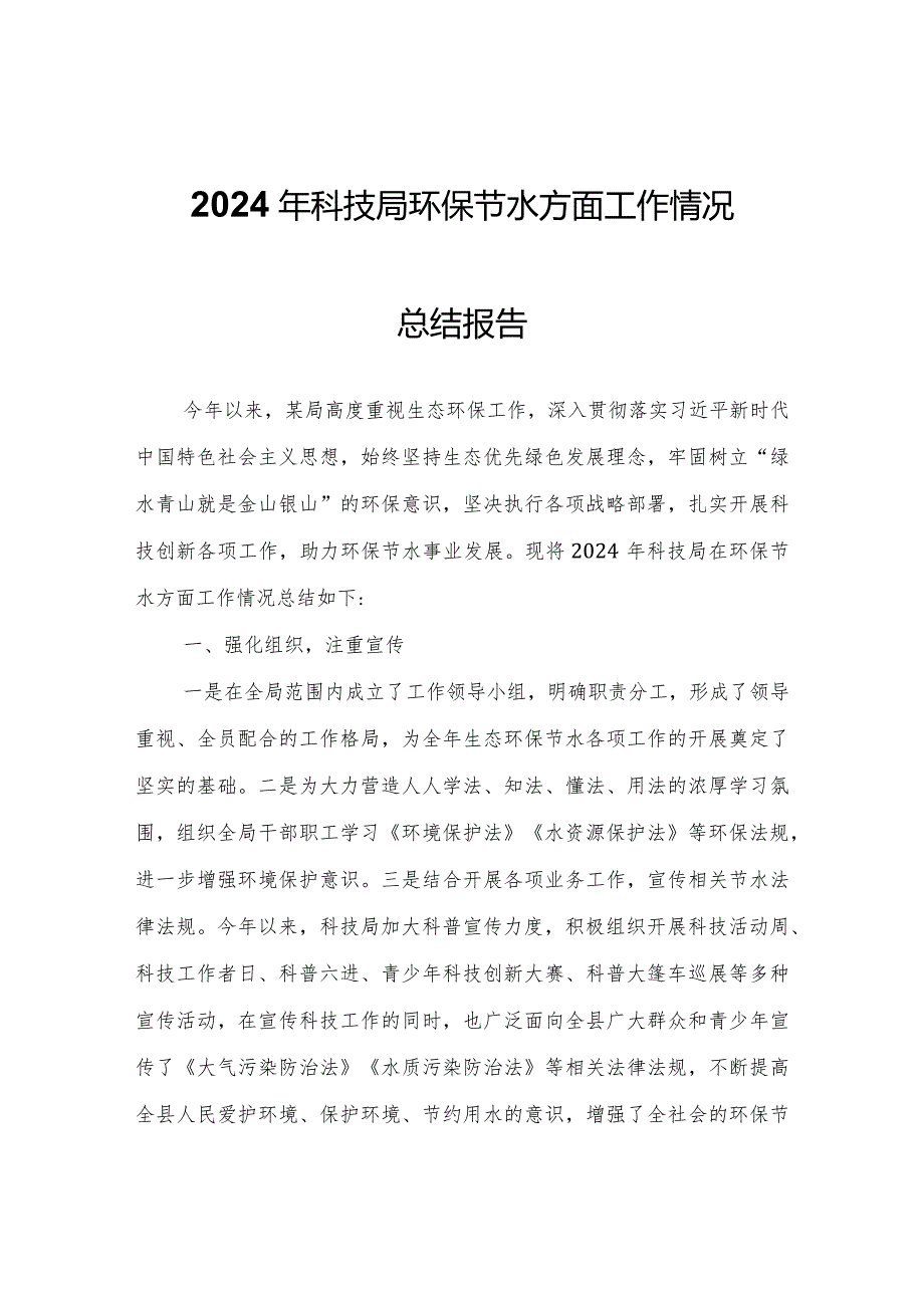 2024年科技局环保节水方面工作情况总结报告.docx_第1页