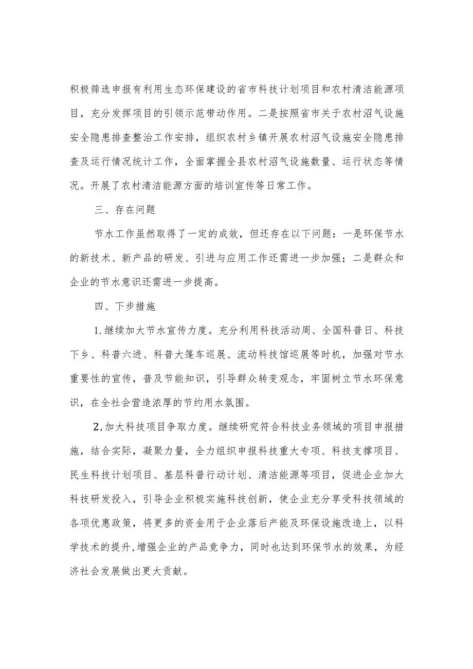 2024年科技局环保节水方面工作情况总结报告.docx_第3页