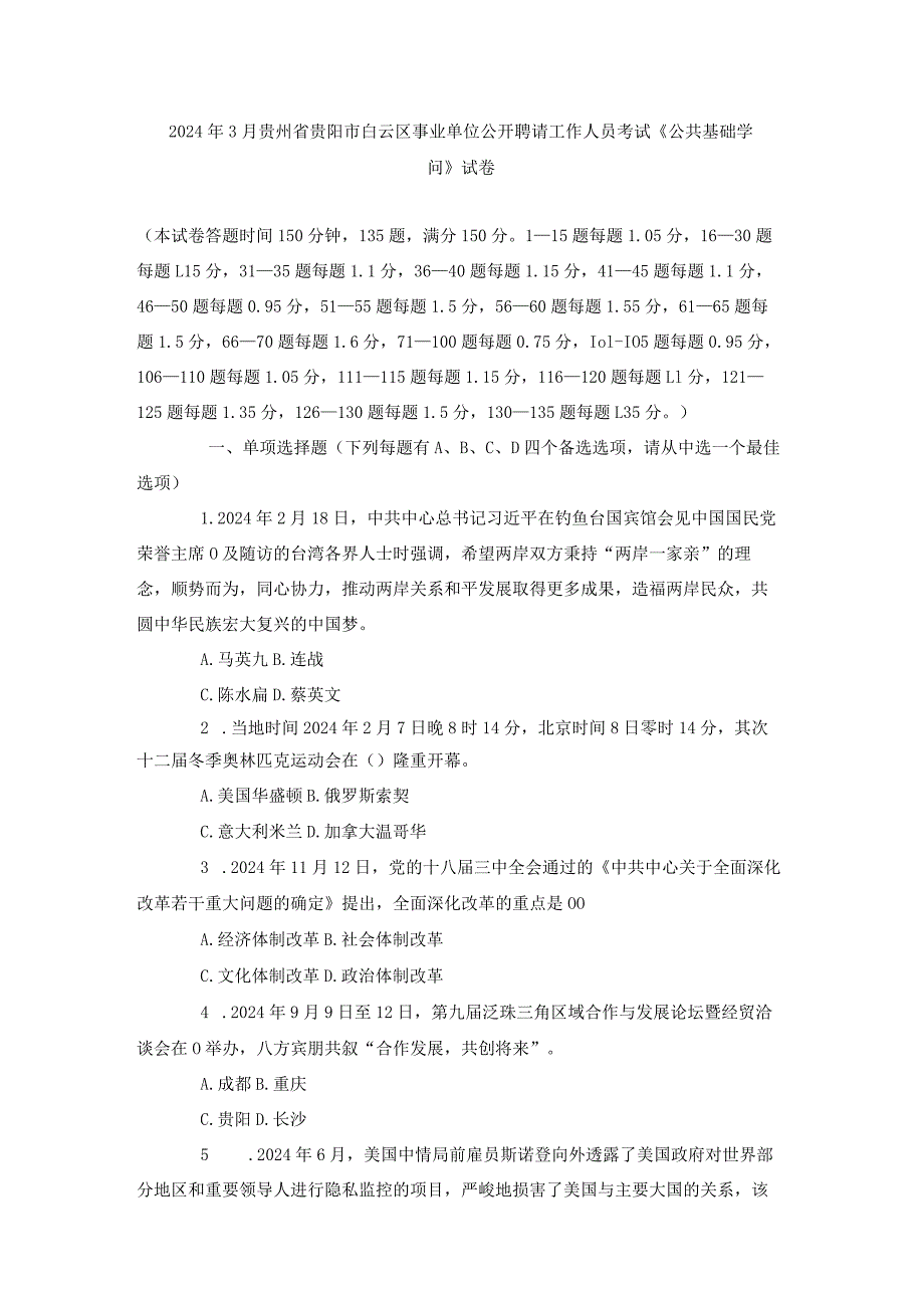 2024年3月贵州省贵阳市白云区事业单位公开招聘工作人员考试.docx_第1页