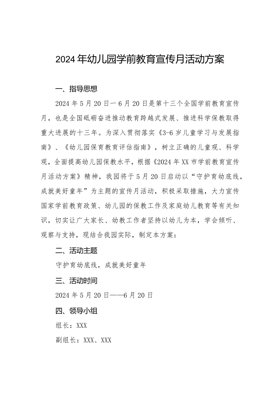 幼儿园2024年全国学前教育宣传月活动方案六篇.docx_第1页