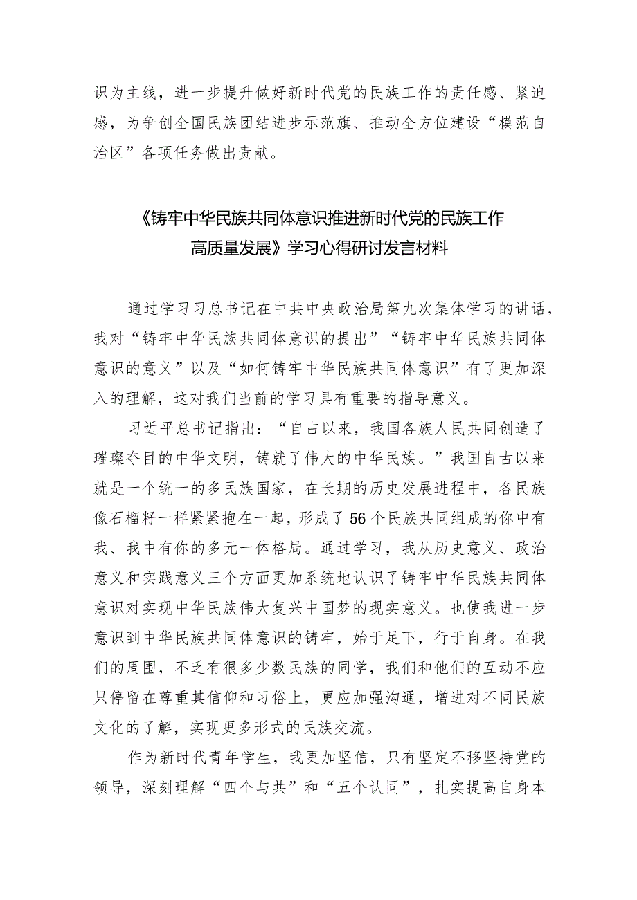 学习“铸牢中华民族共同体意识推进新时代党的民族工作高质量发展”心得体会研讨发言材料(精选九篇汇编).docx_第3页