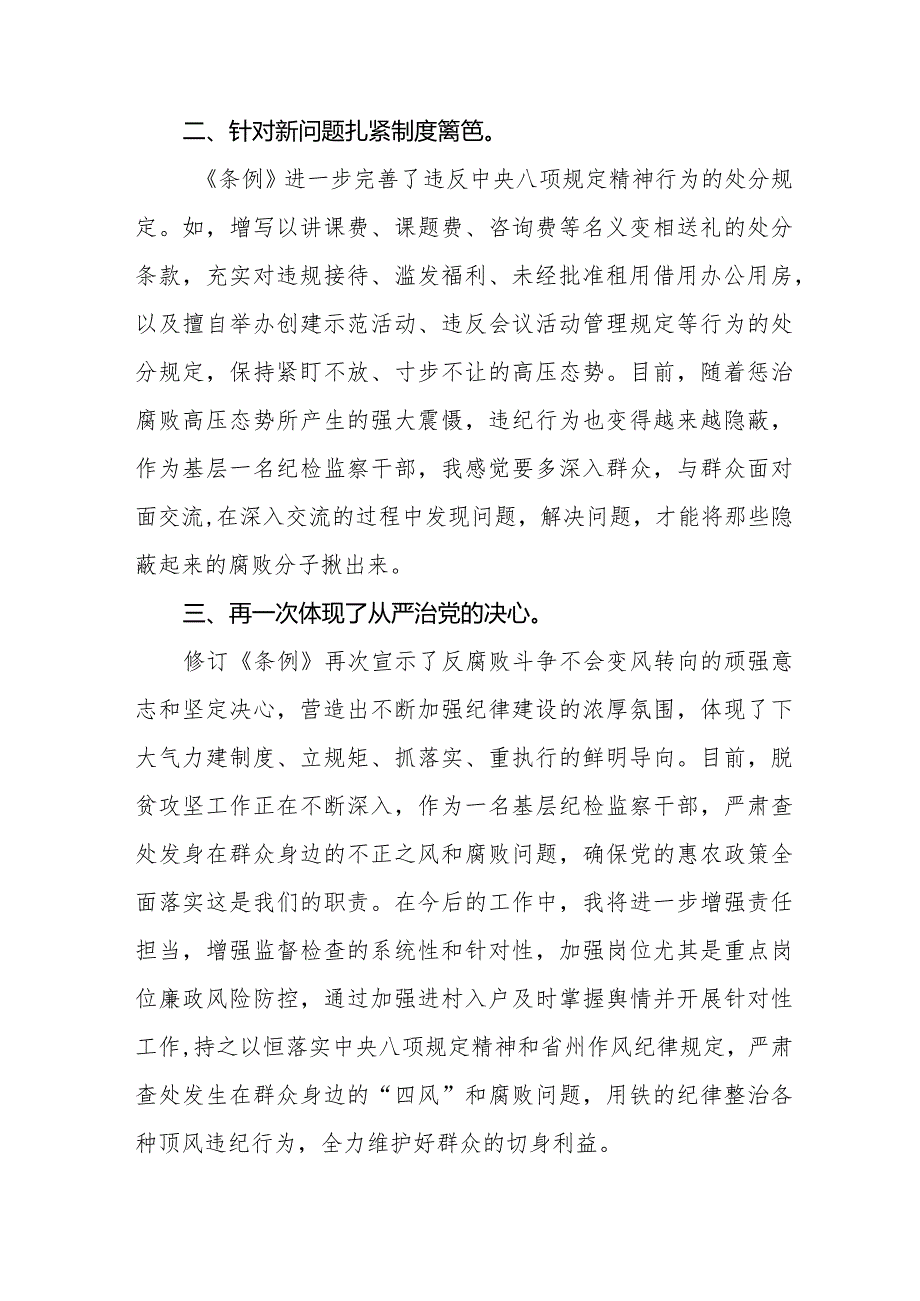 学习2024新修订中国共产党纪律处分条例心得体会14篇.docx_第2页