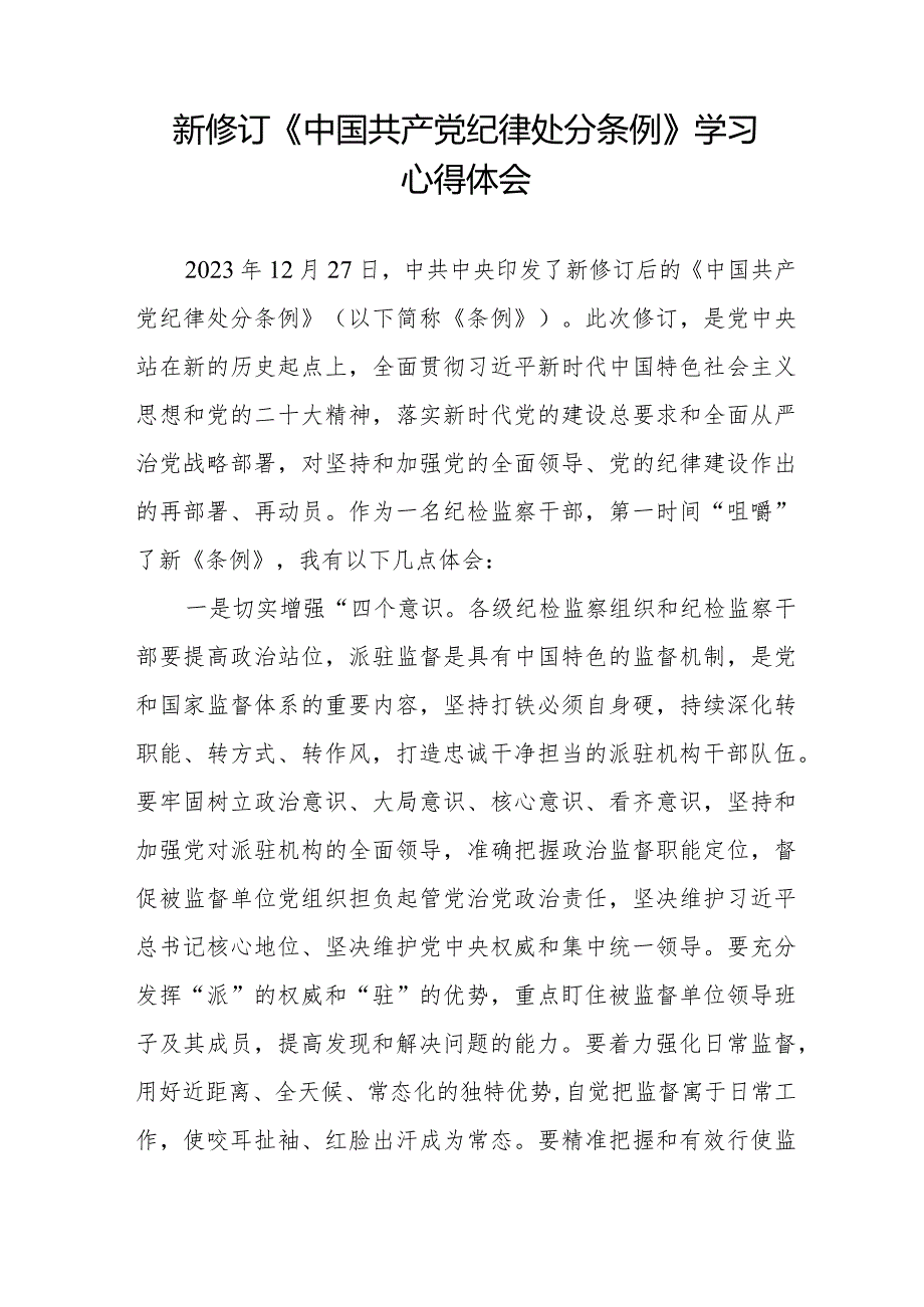 学习2024新修订中国共产党纪律处分条例心得体会14篇.docx_第3页