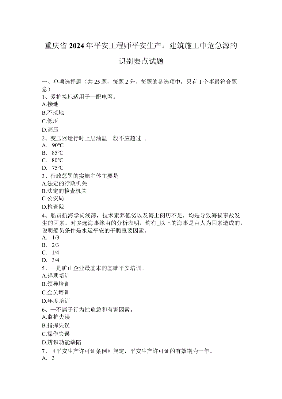 重庆省2024年安全工程师安全生产：建筑施工中危险源的识别要点试题.docx_第1页