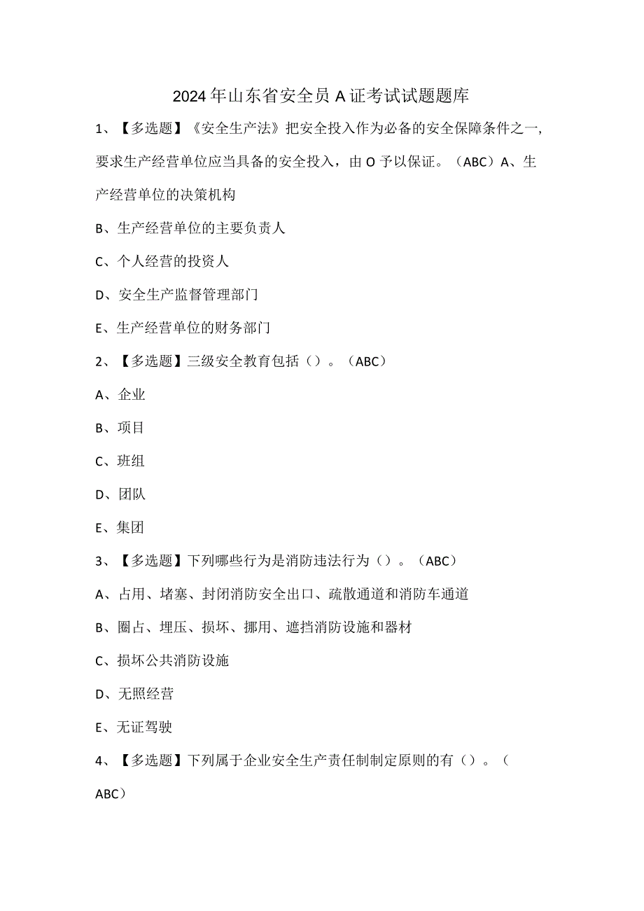 2024年山东省安全员A证考试试题题库.docx_第1页