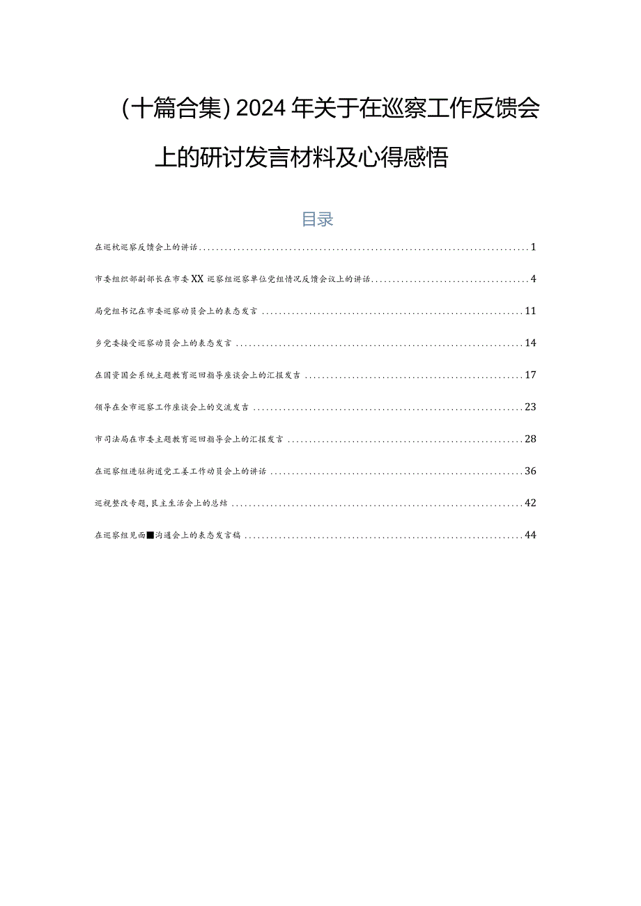 （十篇合集）2024年关于在巡察工作反馈会上的研讨发言材料及心得感悟.docx_第1页