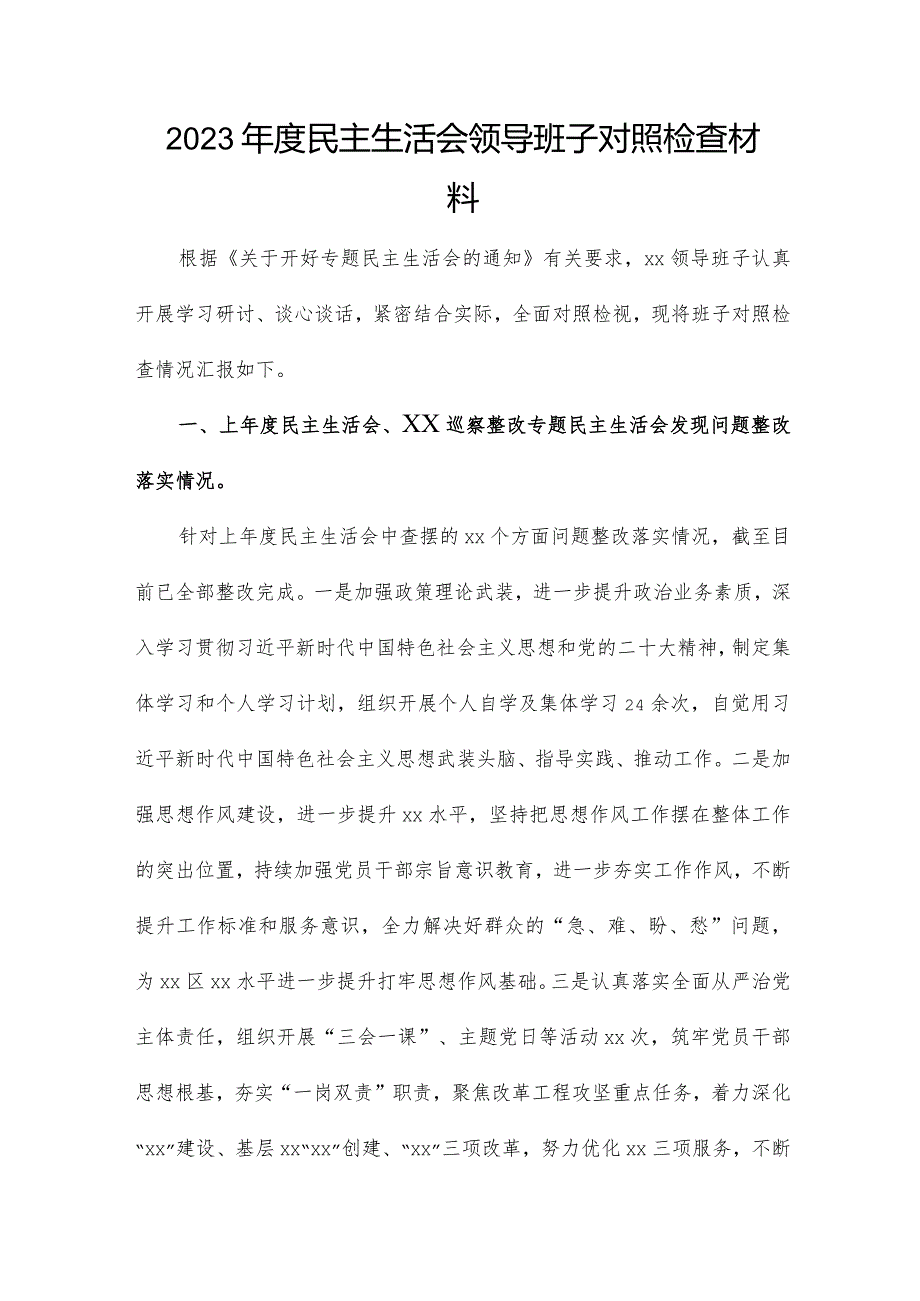 2023年度民主生活会领导班子对照检查材料.docx_第1页