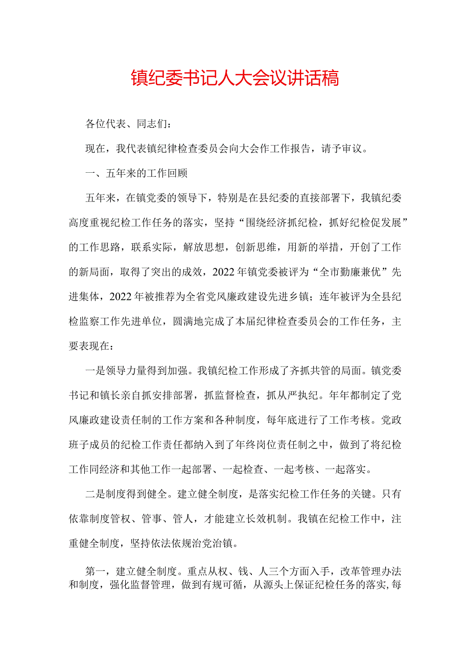 镇纪委书记人大会议讲话稿.docx_第1页