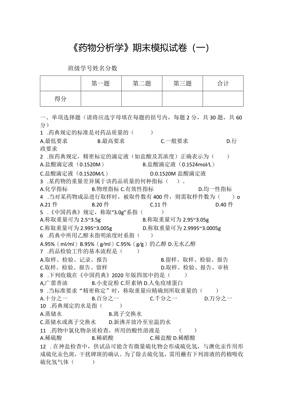 药物分析期末模拟试卷（一）附答案.docx_第1页